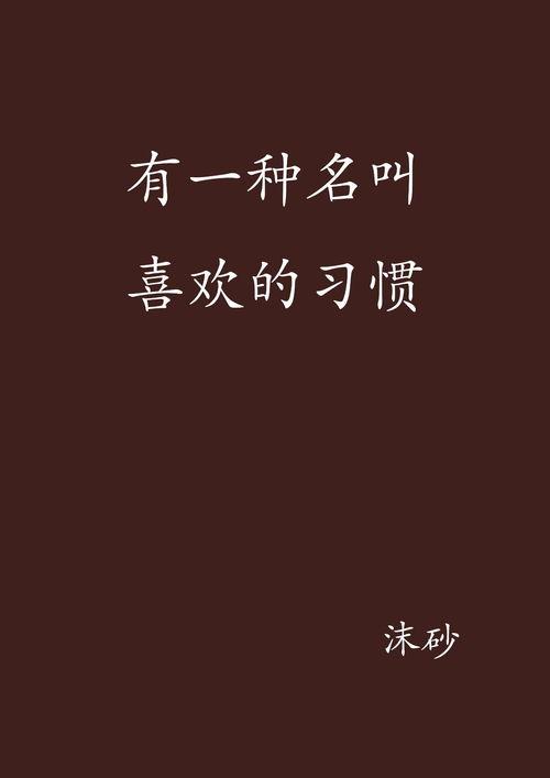 有一种喜欢,情感共鸣与心灵触动