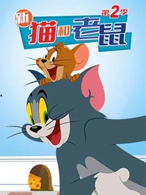 新猫和老鼠 第二季
