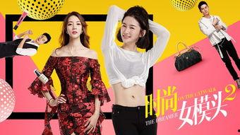 时尚女模头2,璀璨星途再启航