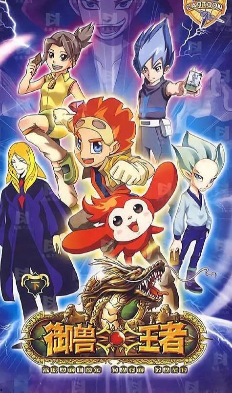 御兽王者